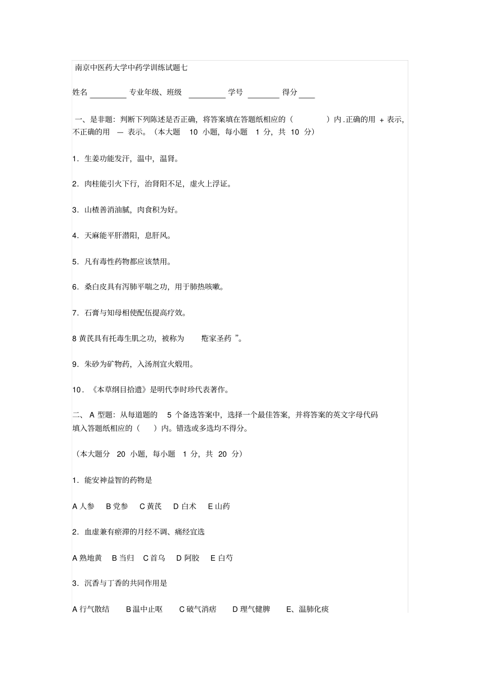 南京中医药大学中药学试卷七_第1页