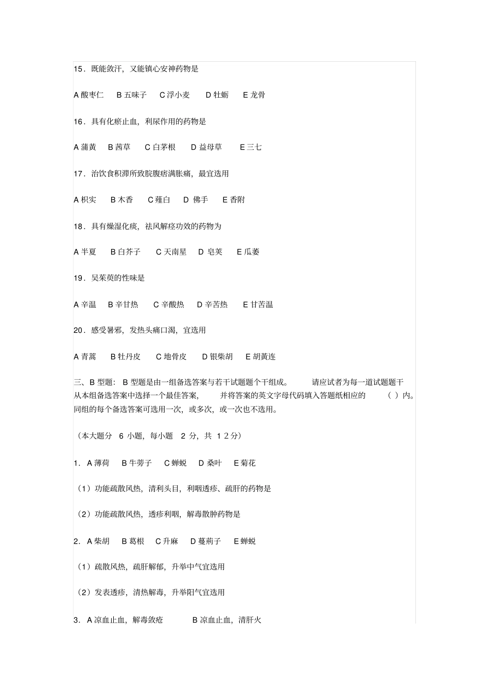 南京中医药大学中药学试卷七_第3页