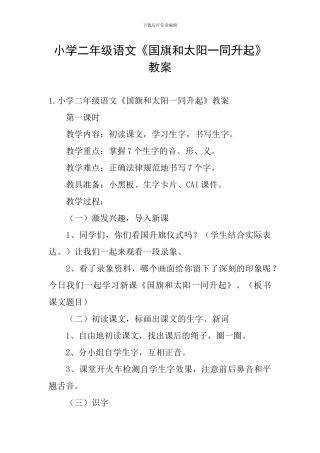 小学二年级语文《国旗和太阳一同升起》教案