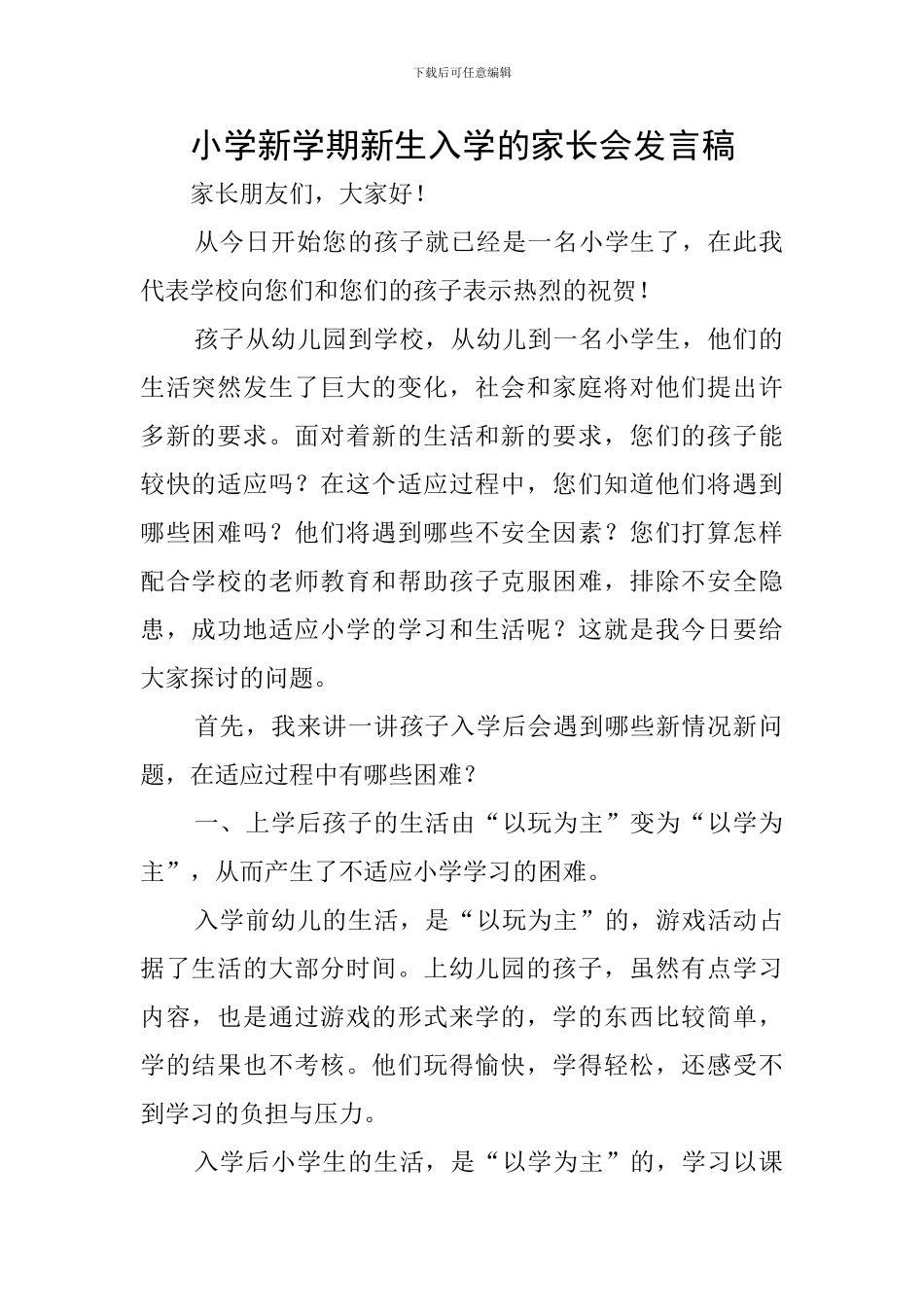 小学新学期新生入学的家长会发言稿_第1页