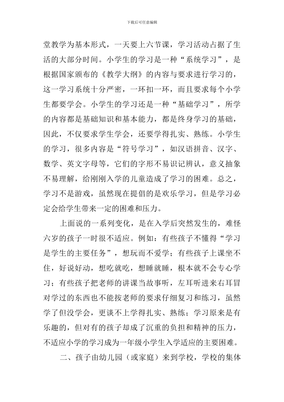 小学新学期新生入学的家长会发言稿_第2页