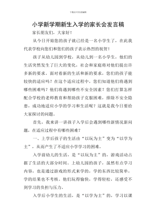 小学新学期新生入学的家长会发言稿