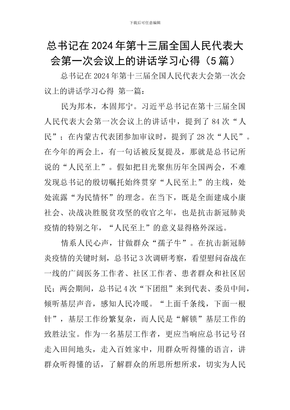 总书记在2024年第十三届全国人民代表大会第一次会议上的讲话学习心得_第1页