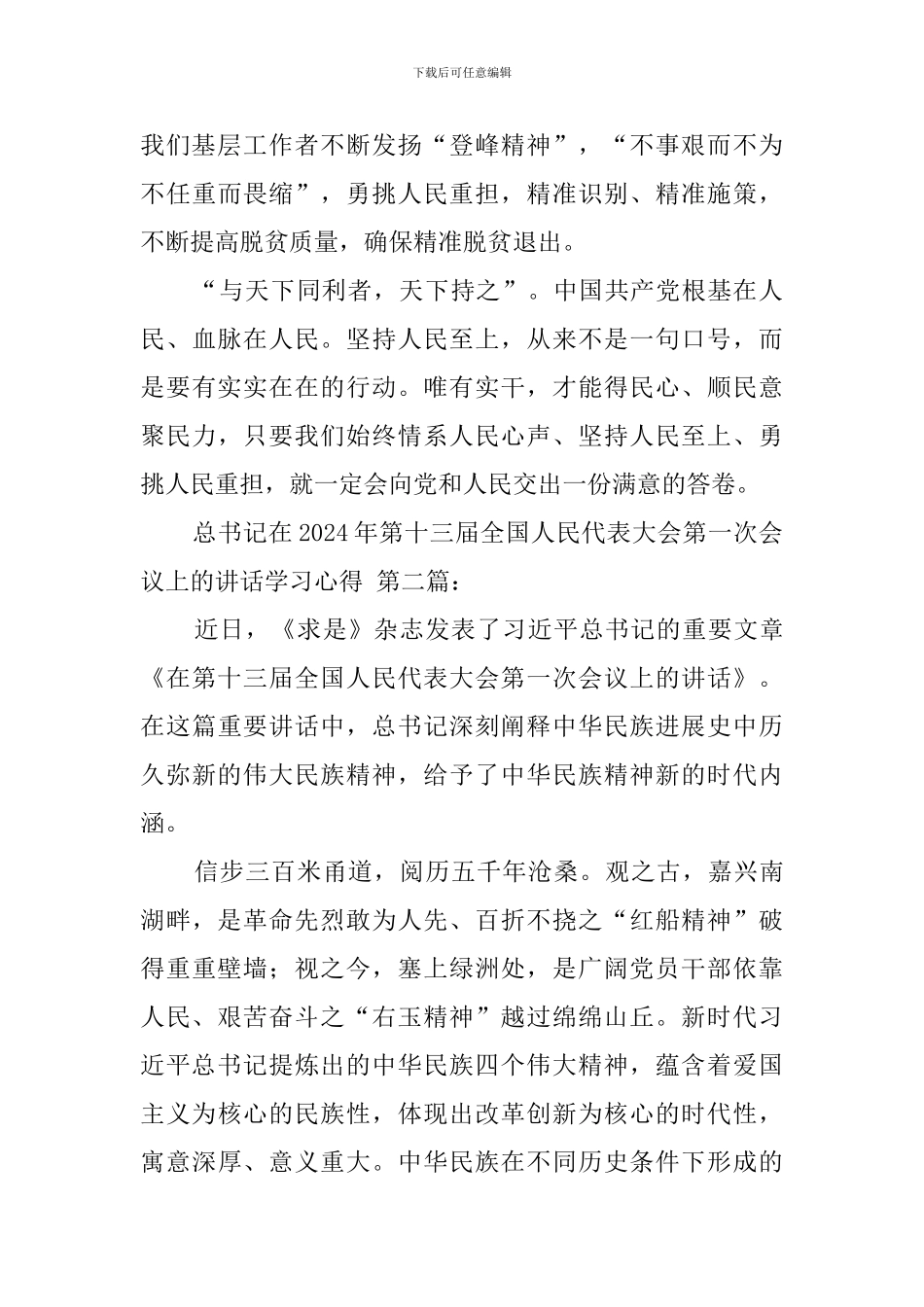 总书记在2024年第十三届全国人民代表大会第一次会议上的讲话学习心得_第3页