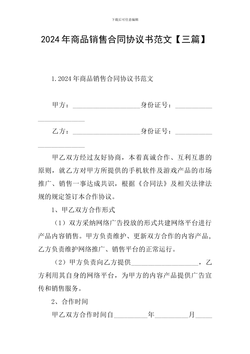 2024年商品销售合同协议书范文_第1页