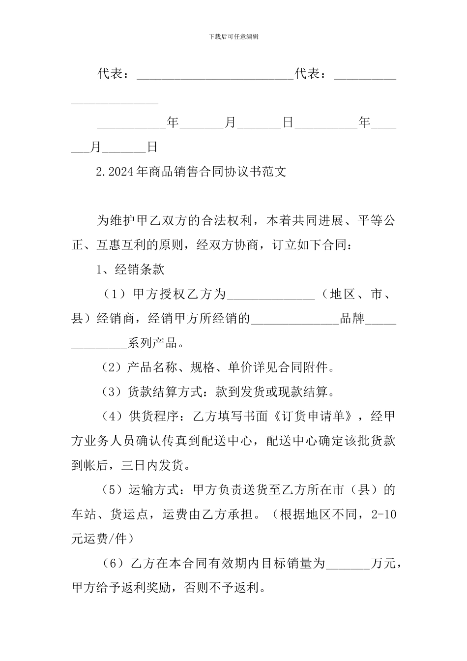 2024年商品销售合同协议书范文_第3页
