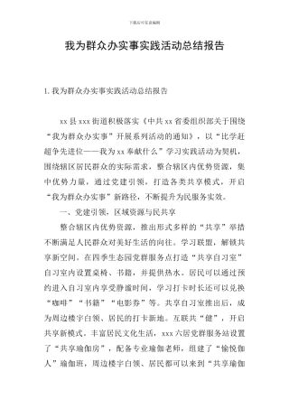 我为群众办实事实践活动总结报告
