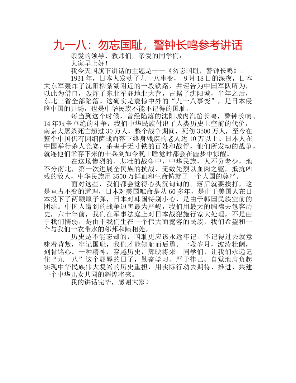 九一八：勿忘国耻，警钟长鸣参考讲话 _第1页
