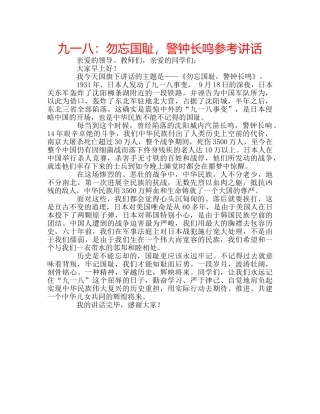 九一八：勿忘国耻，警钟长鸣参考讲话 