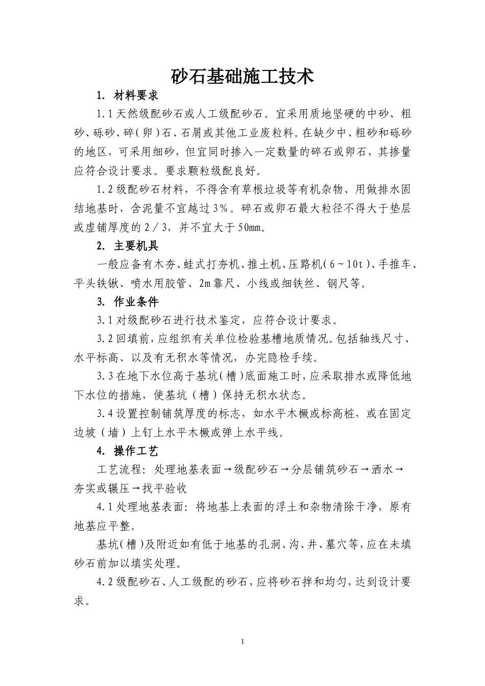 砂石基础施工技术_第1页