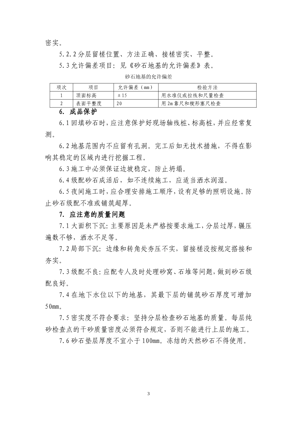 砂石基础施工技术_第3页