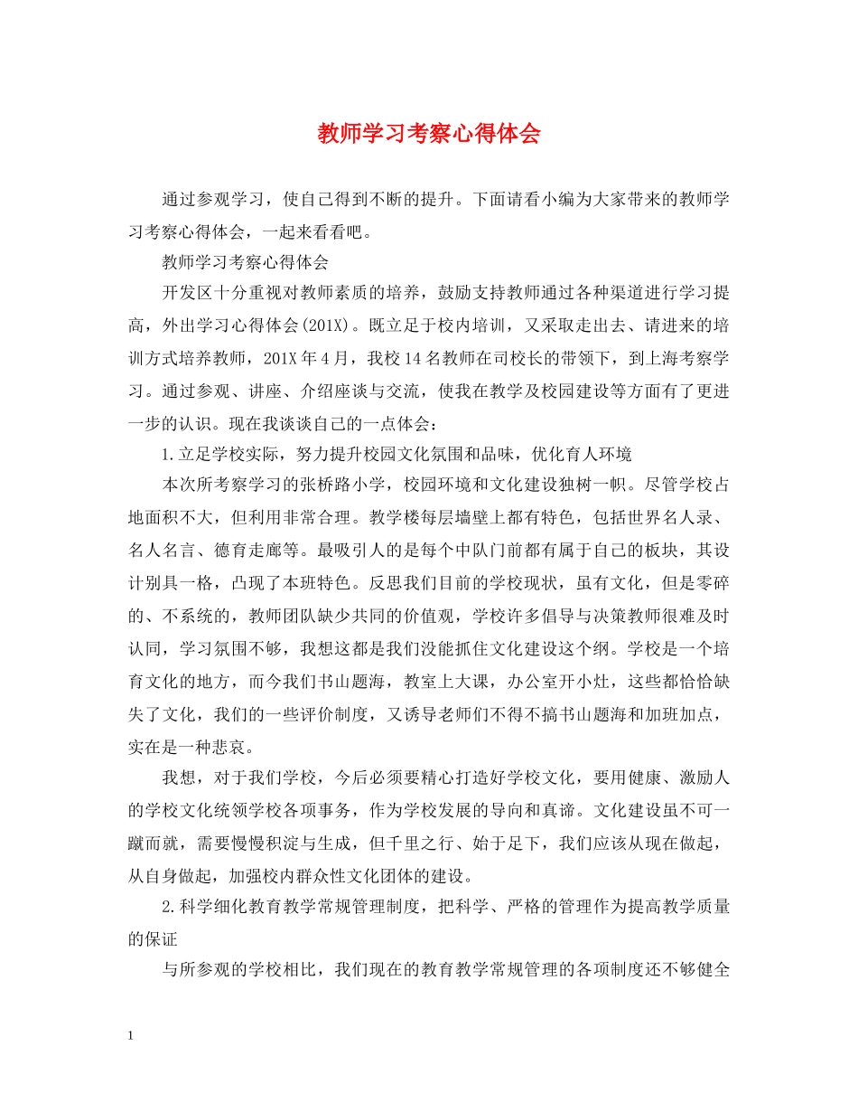 教师学习考察心得体会 _第1页