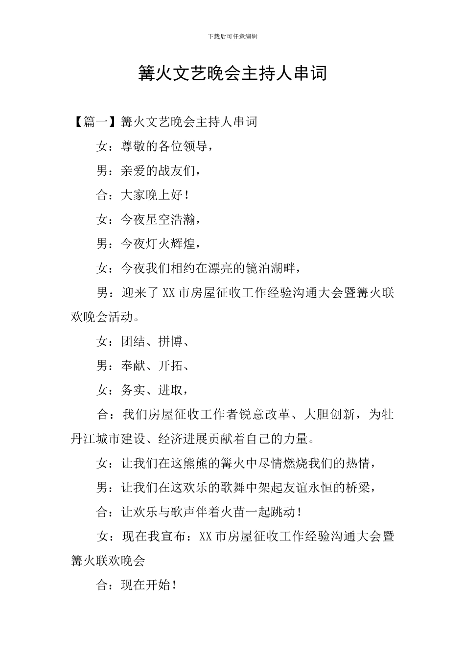 篝火文艺晚会主持人串词_第1页