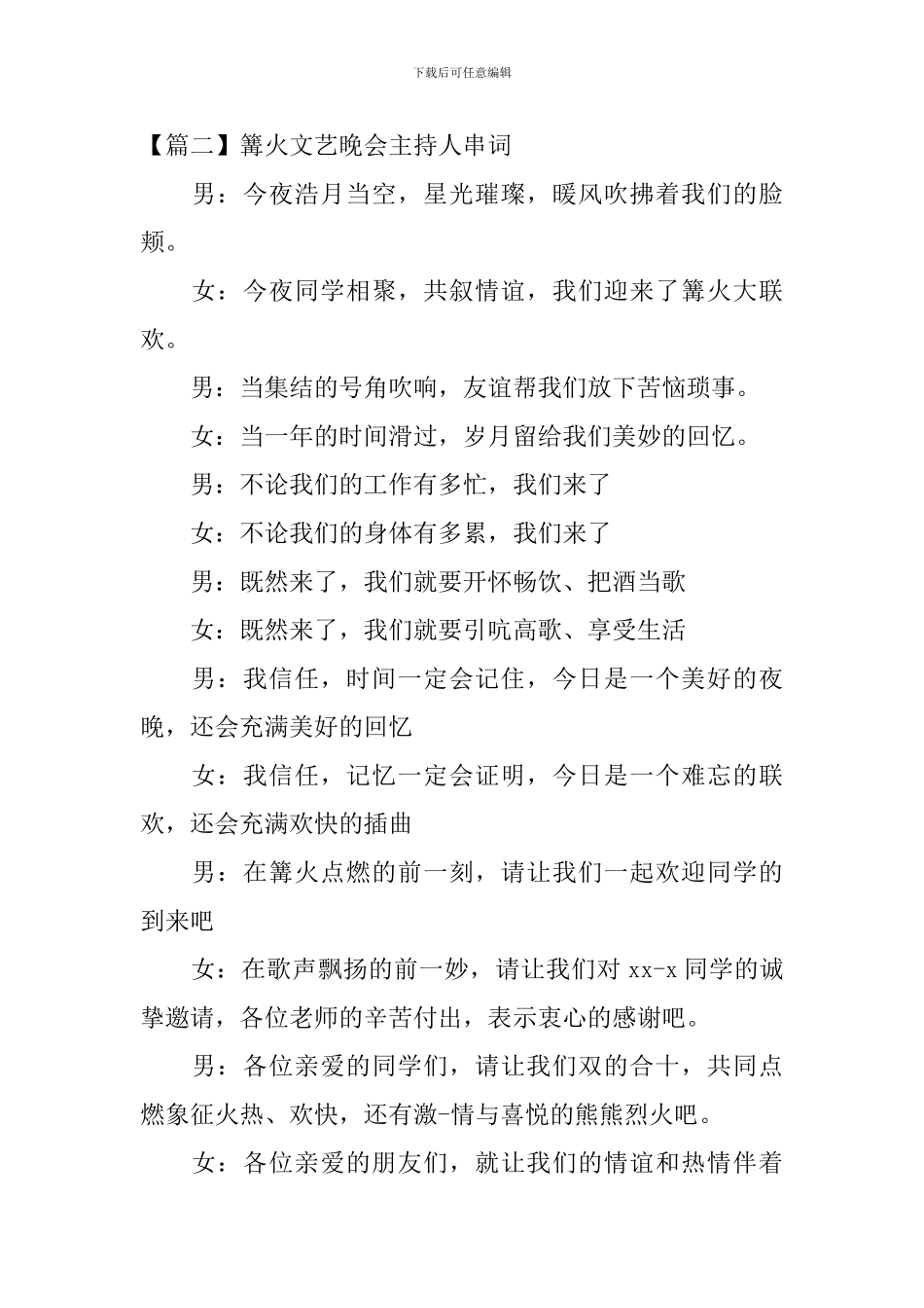 篝火文艺晚会主持人串词_第2页