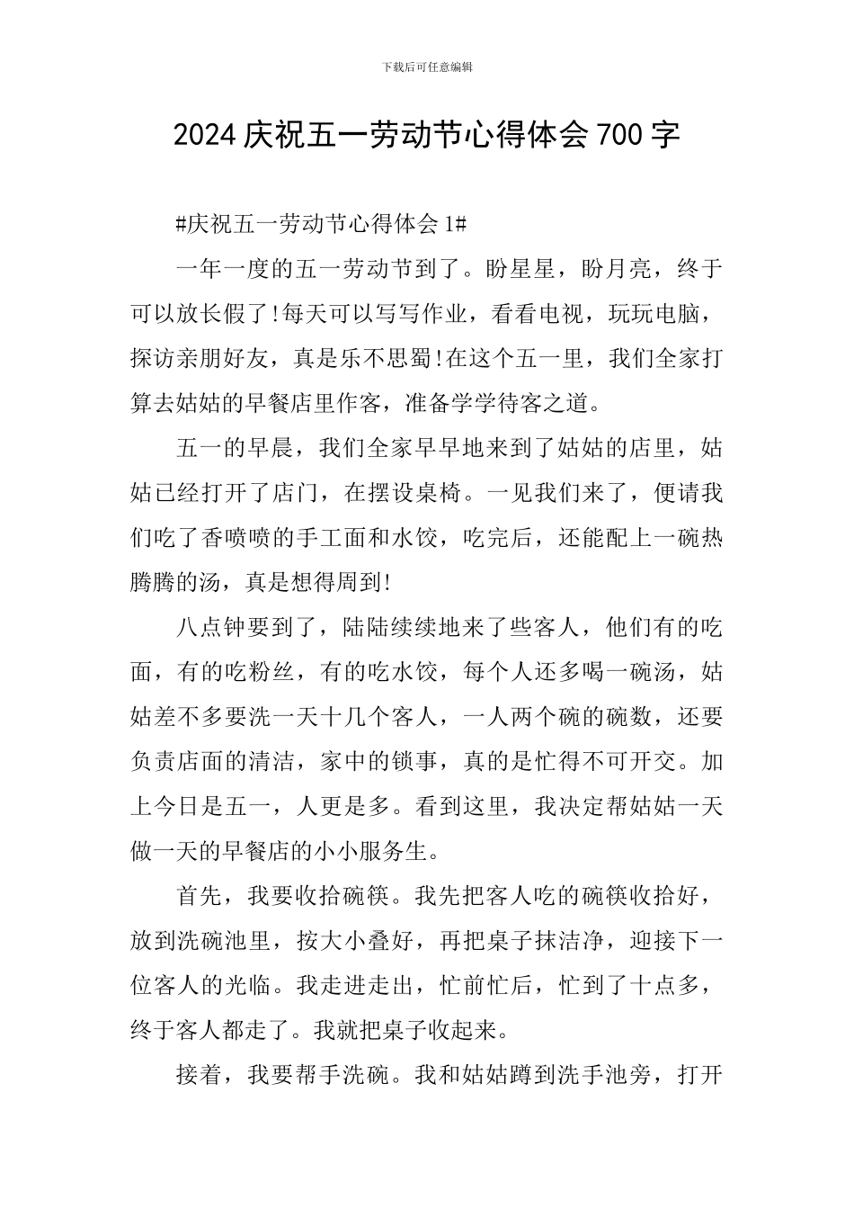 2024庆祝五一劳动节心得体会700字_第1页