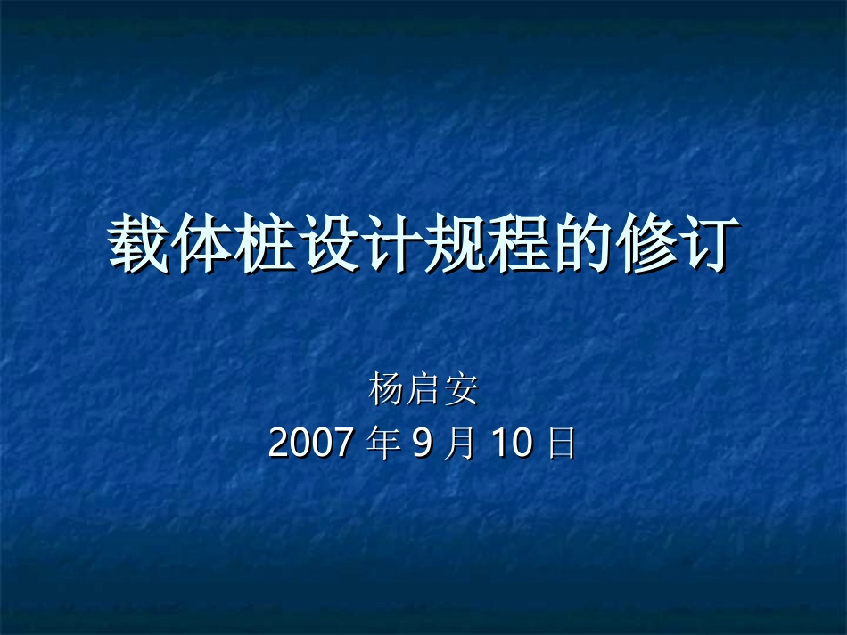 载体桩设计规程_第1页