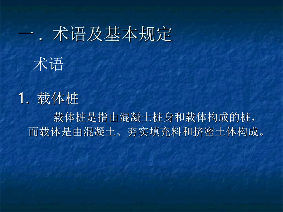 载体桩设计规程_第3页