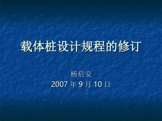 载体桩设计规程