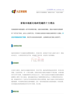 家装木地板比地砖优越的十大理由