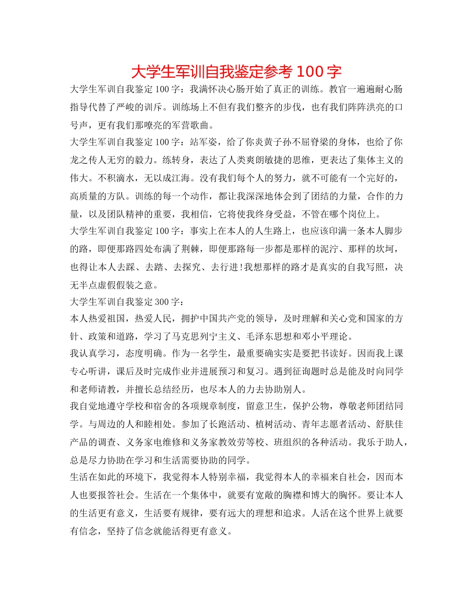 大学生军训自我鉴定参考100字 _第1页