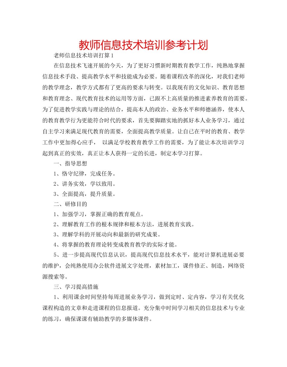 教师信息技术培训参考计划 _第1页