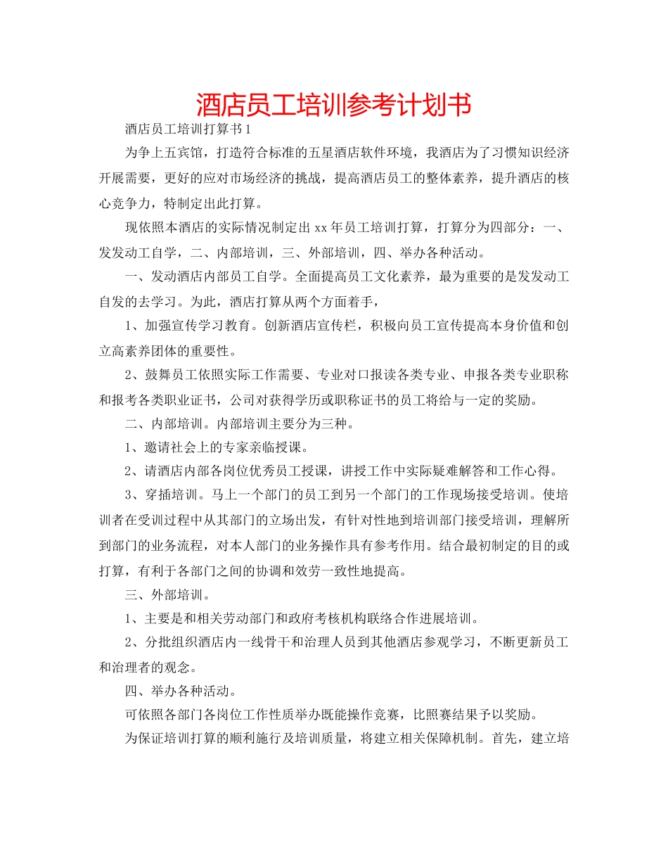 酒店员工培训参考计划书 _第1页