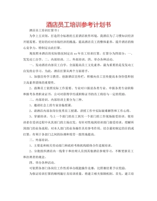 酒店员工培训参考计划书 