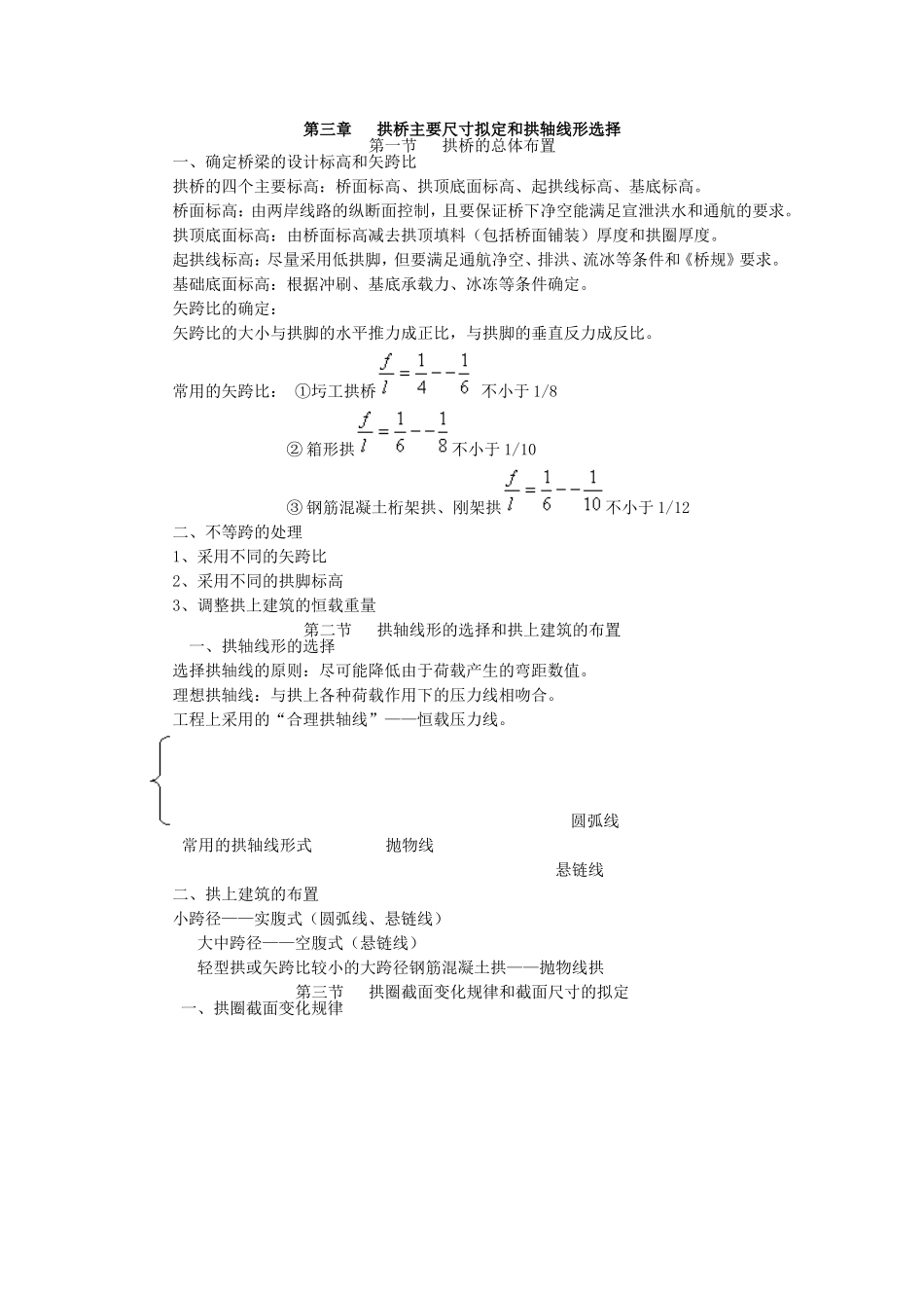 拱桥主要尺寸拟定和拱轴线形选择_第1页