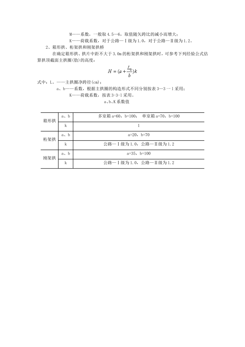 拱桥主要尺寸拟定和拱轴线形选择_第3页