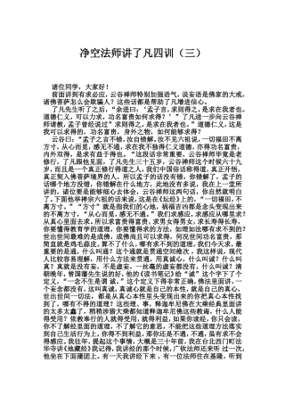 净空法师讲了凡四训 03