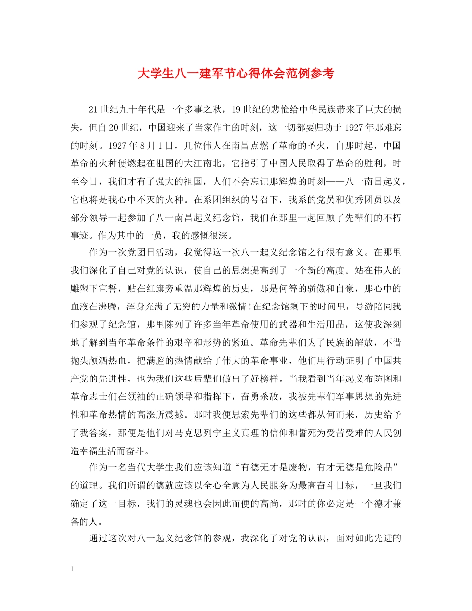 大学生八一建军节心得体会范例参考 _第1页