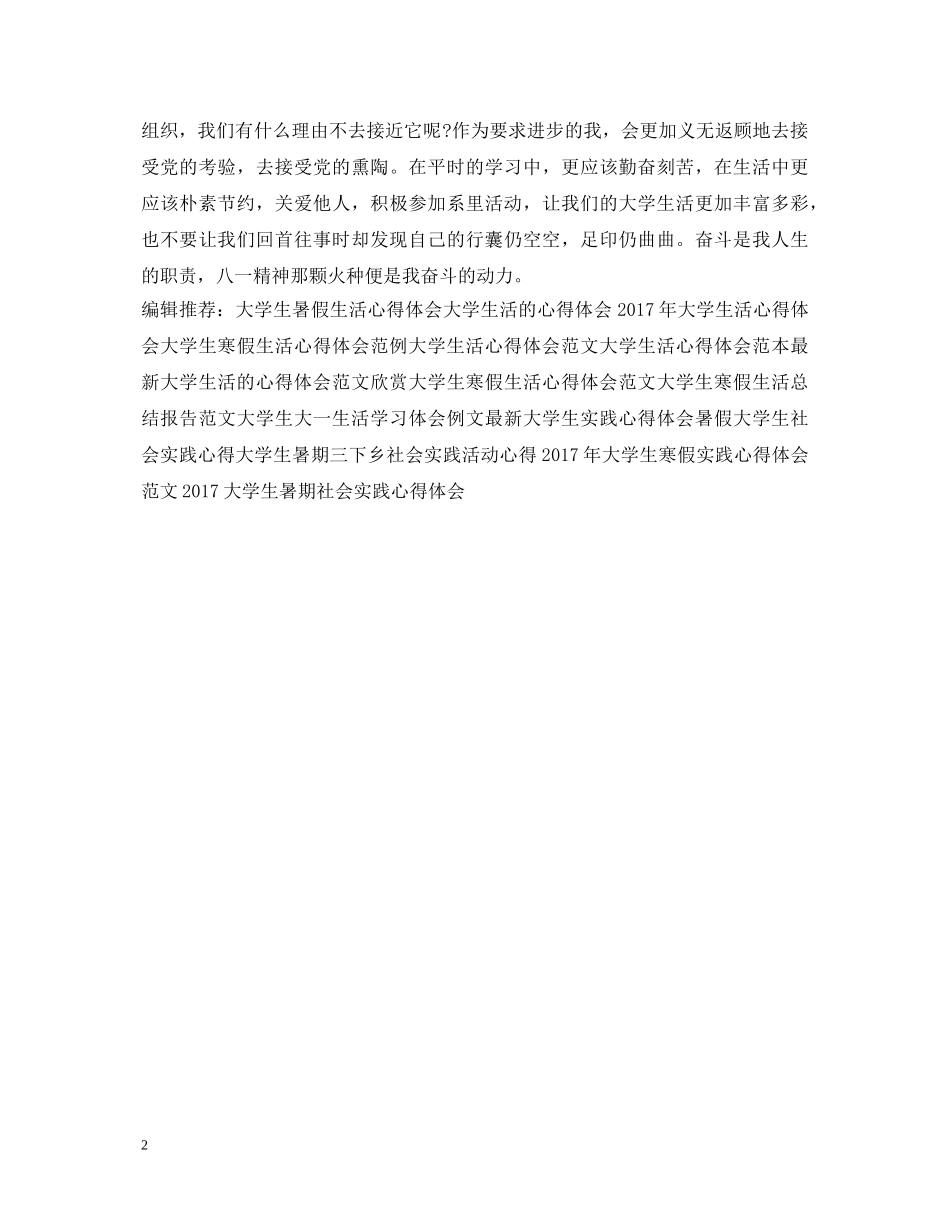 大学生八一建军节心得体会范例参考 _第2页