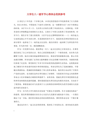 大学生八一建军节心得体会范例参考 