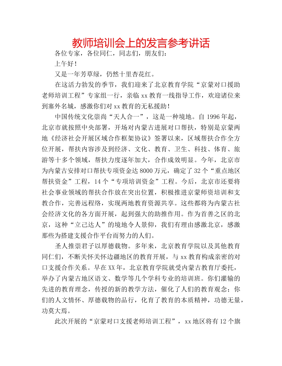 教师培训会上的发言 _第1页