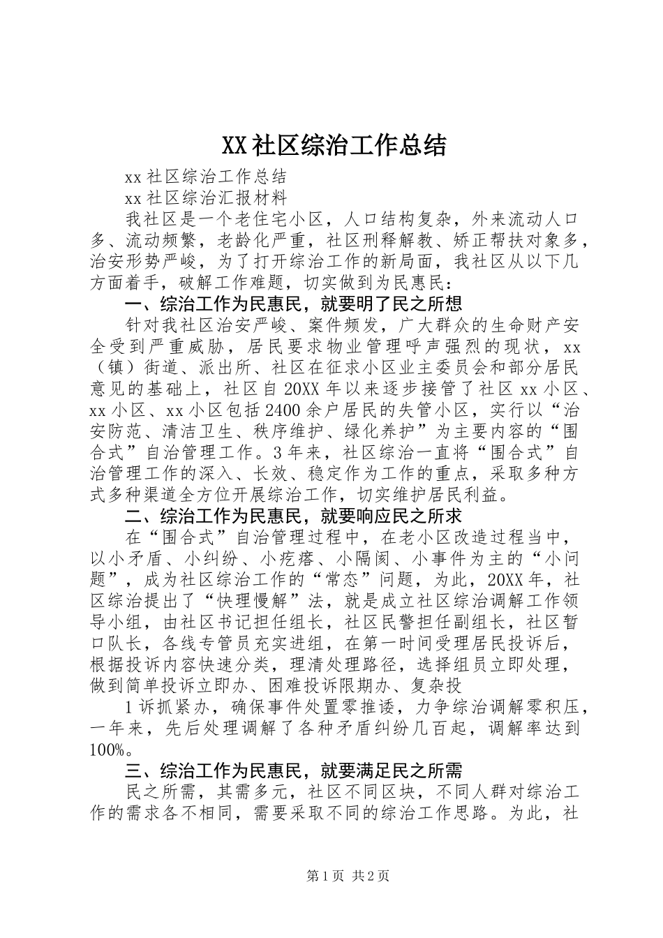 XX社区综治工作总结_第1页