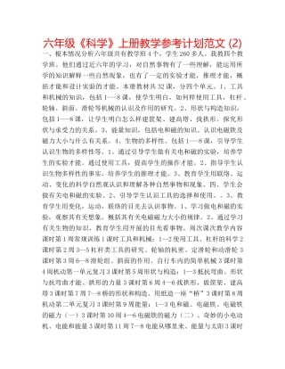 六年级《科学》上册教学参考计划范文 (2) 