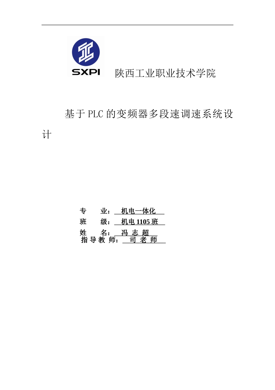 基于PLC的变频器多段速调速系统设计_第1页