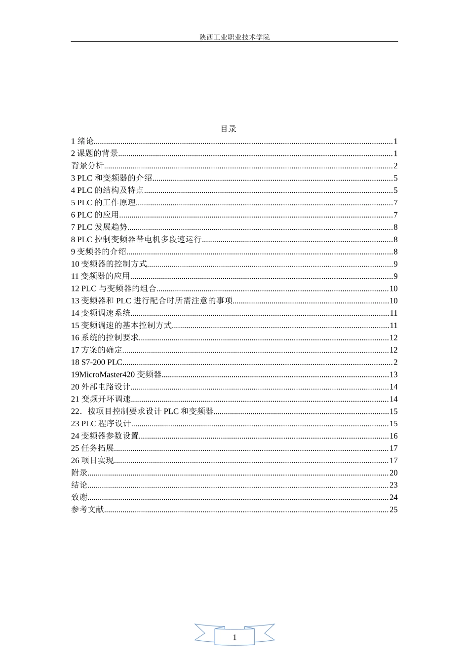 基于PLC的变频器多段速调速系统设计_第2页