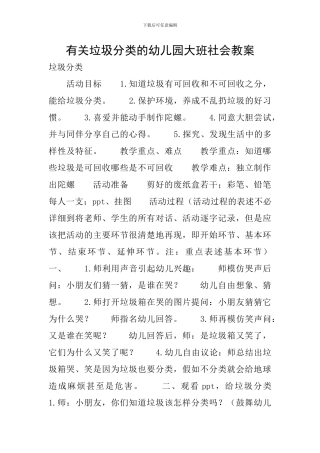 有关垃圾分类的幼儿园大班社会教案