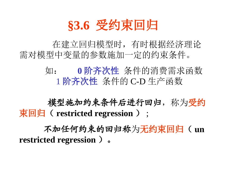 第三章(6) 受约束回归_第1页