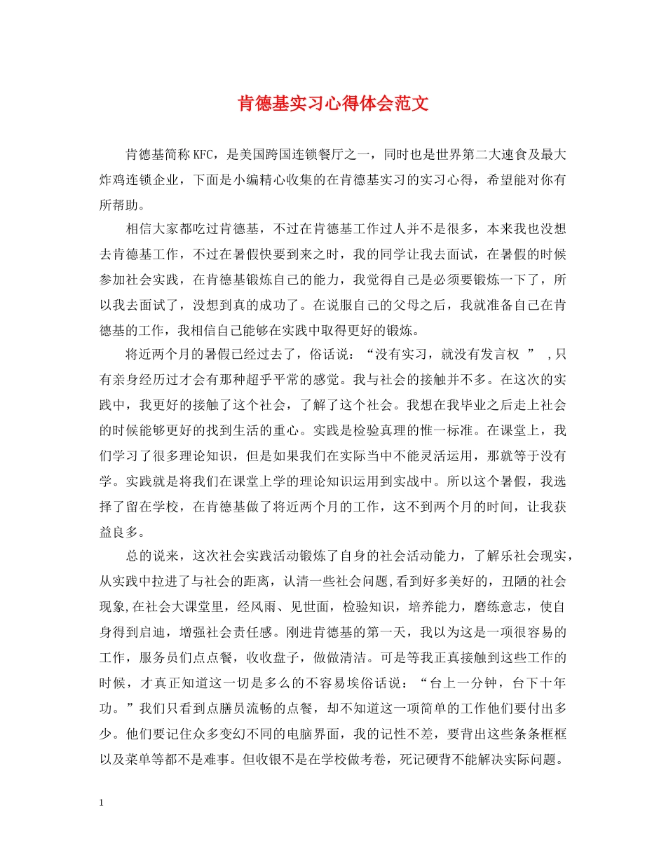 肯德基实习心得体会范文 _第1页