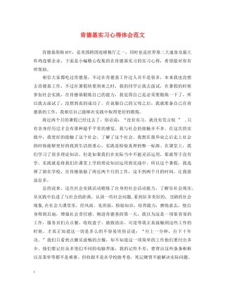 肯德基实习心得体会范文 