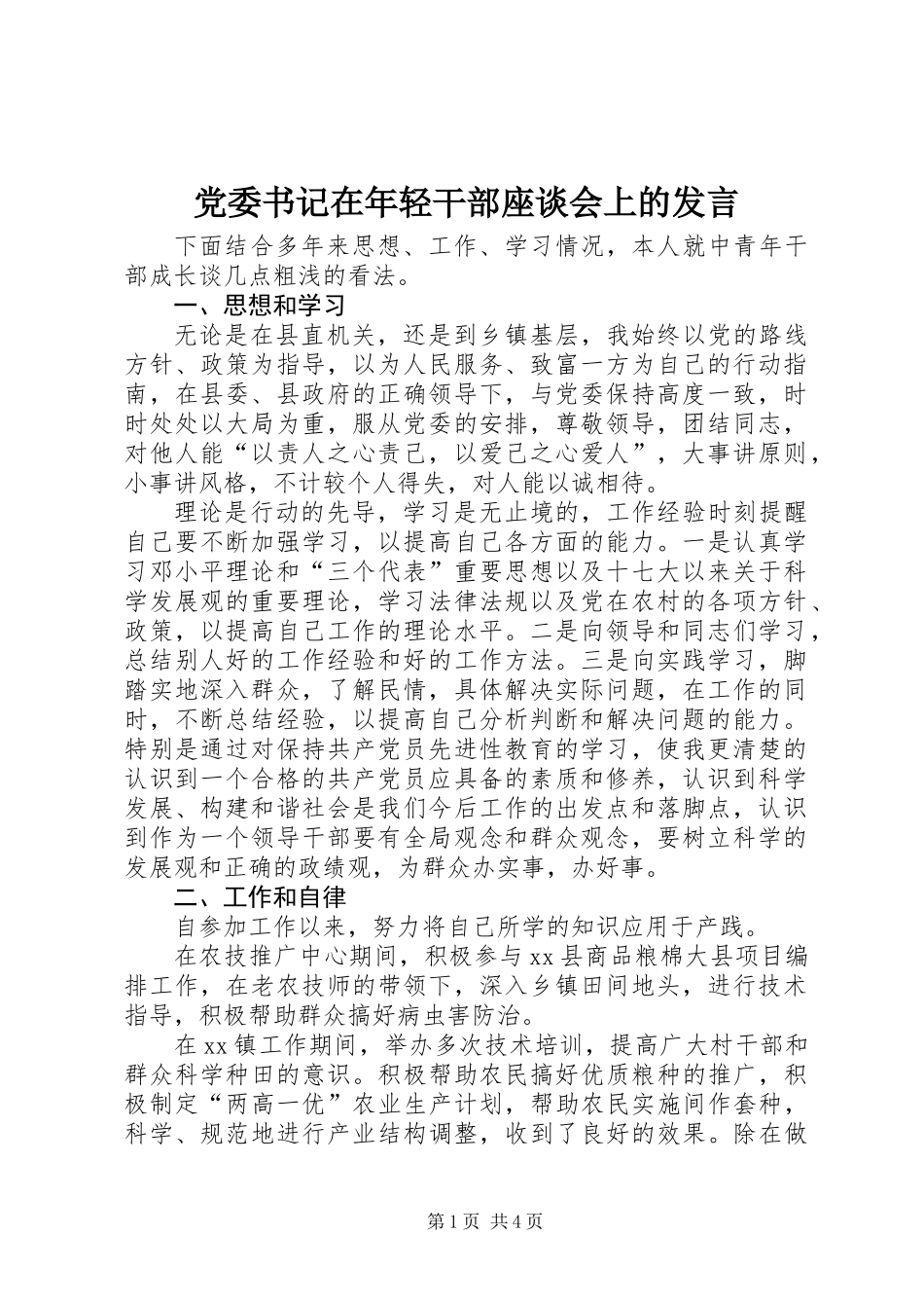 党委书记在年轻干部座谈会上的发言_第1页