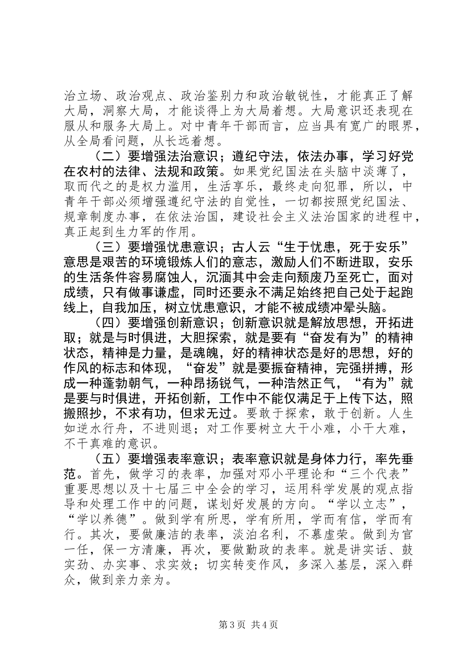 党委书记在年轻干部座谈会上的发言_第3页