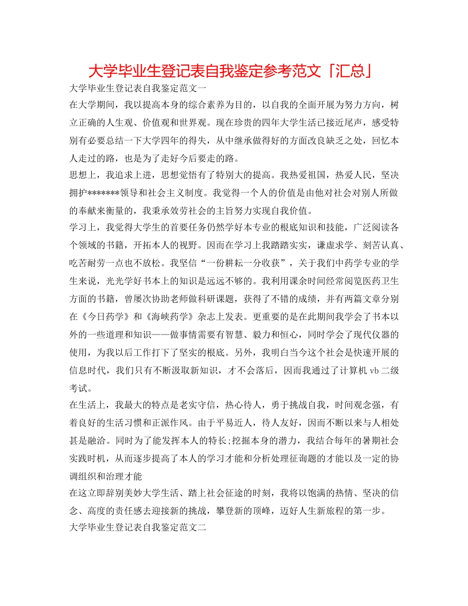 大学毕业生登记表自我鉴定参考范文「汇总」 _第1页