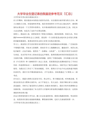 大学毕业生登记表自我鉴定参考范文「汇总」 
