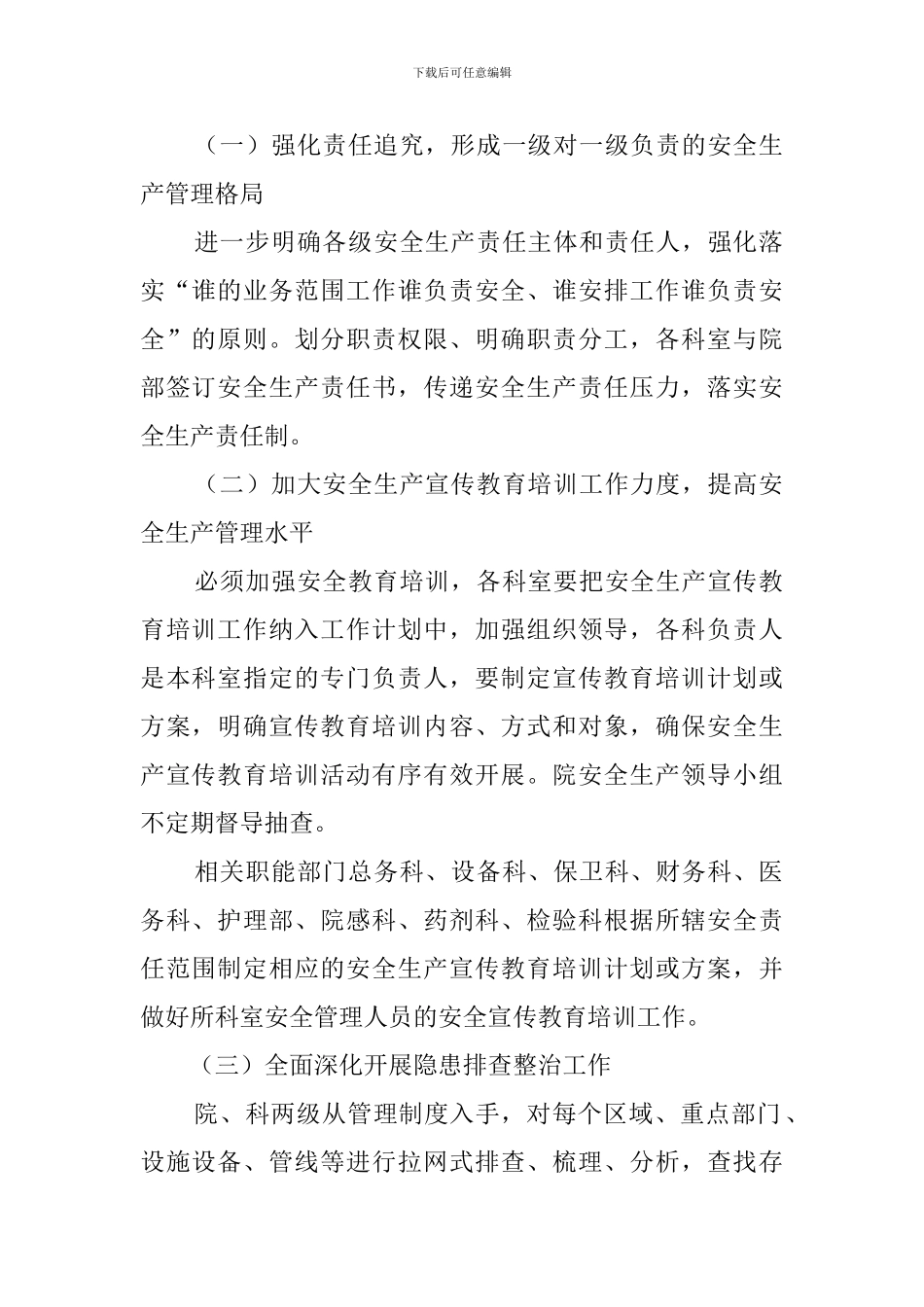 中医院安全生产工作计划范文_第2页