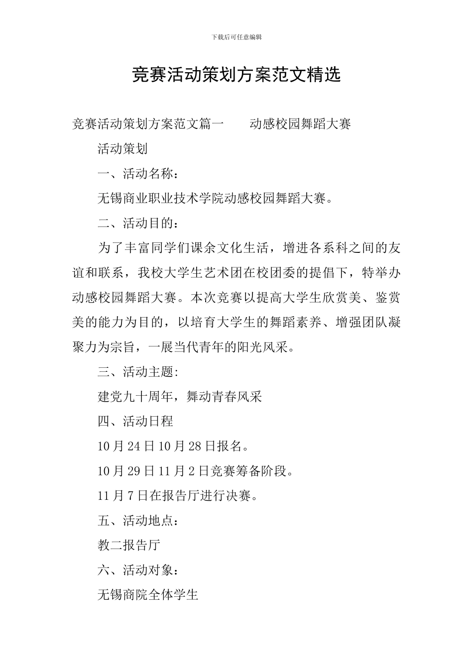 比赛活动策划方案范文精选_第1页