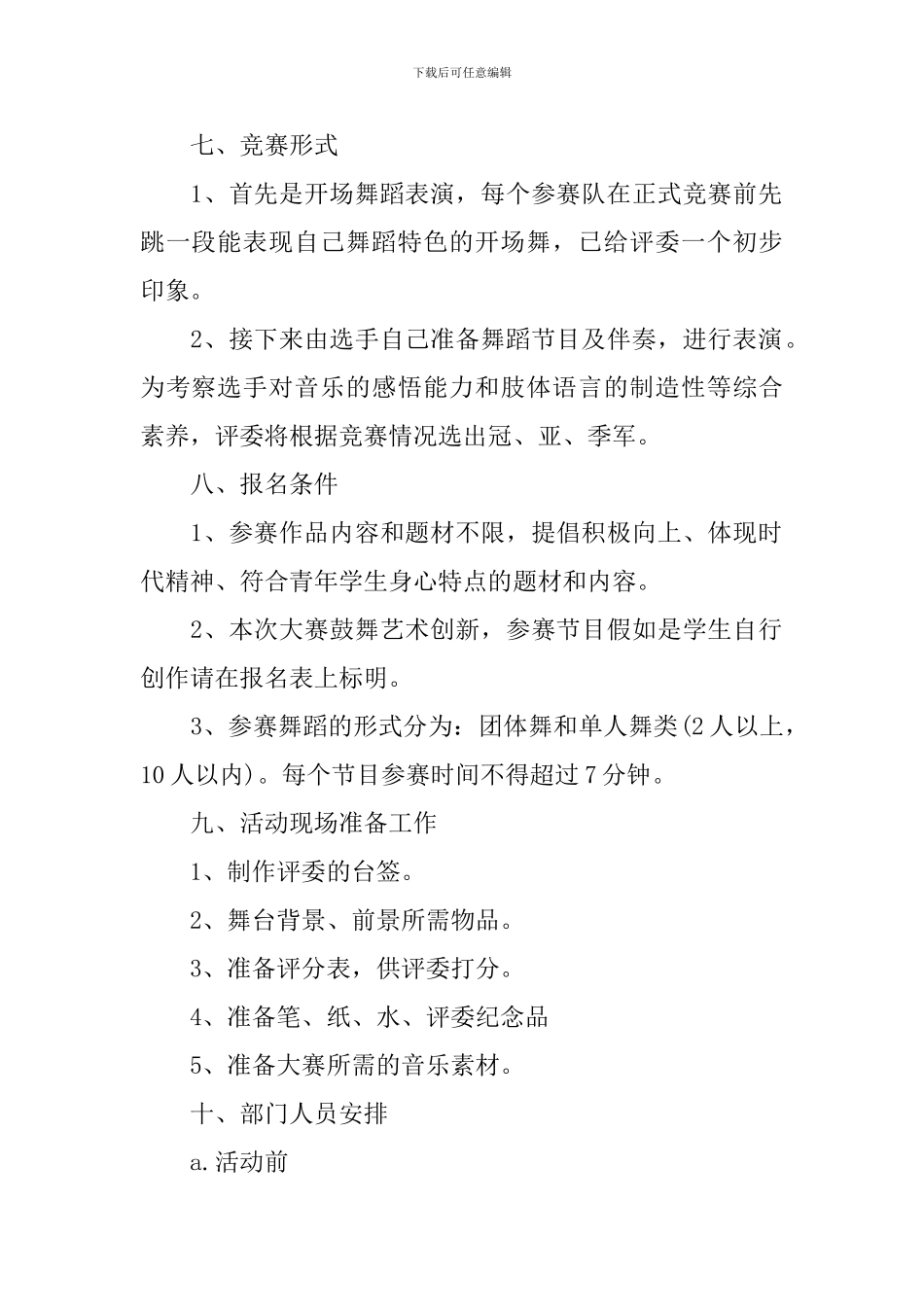比赛活动策划方案范文精选_第2页