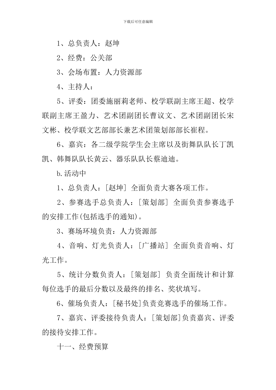 比赛活动策划方案范文精选_第3页